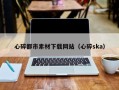 资阳心碎都市素材下载网站（心碎ska）